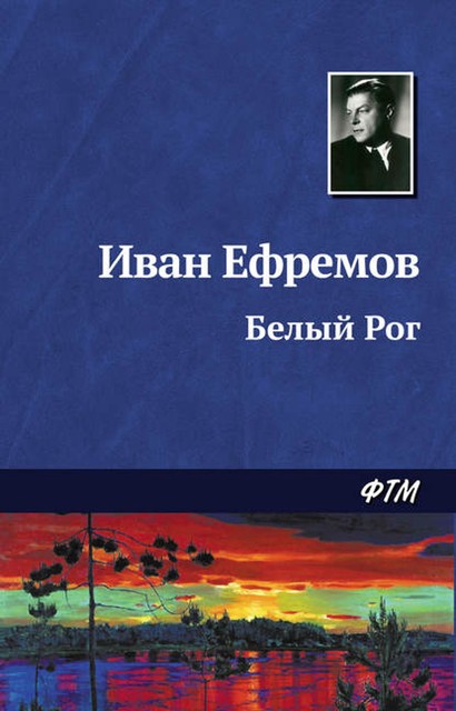 Белый Рог, Иван Ефремов