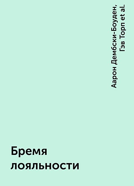 Бремя лояльности, Дэн Абнетт, Аарон Дембски-Боуден, Крис Райт, Роб Сандерс, Джон Френч, Дэвид Эннендейл, Лори Голдинг, Гэв Торп