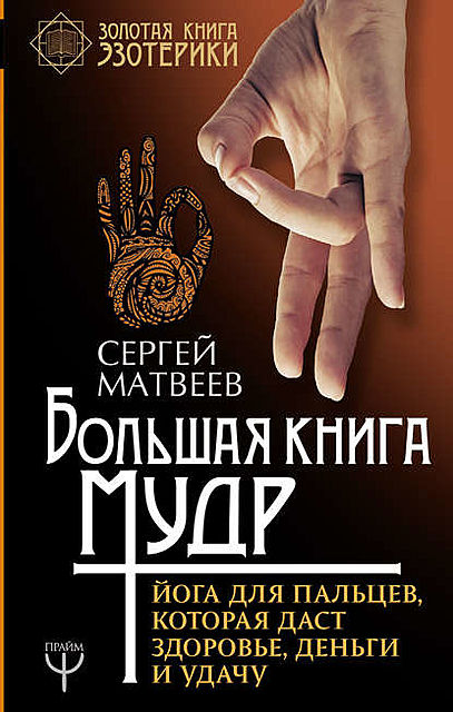 Большая книга мудр. Йога для пальцев, которая даст здоровье, деньги и удачу, Сергей Матвеев