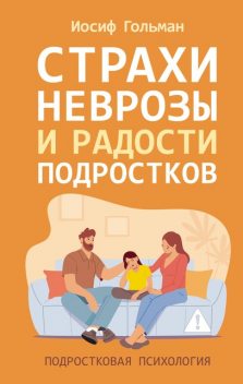 Страхи, неврозы и радости подростков, Иосиф Гольман