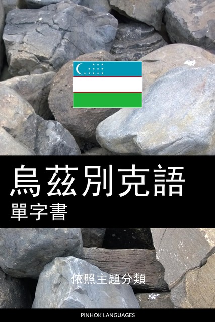 烏茲別克語單字書, Pinhok Languages