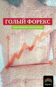 Голый Форекс. Техника трейдинга без индикаторов с высокой вероятностью успеха, Алекс Некритин