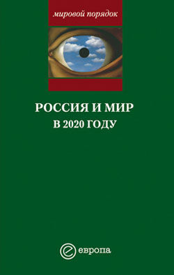 Россия и мир в 2020 году, Александр Шубин