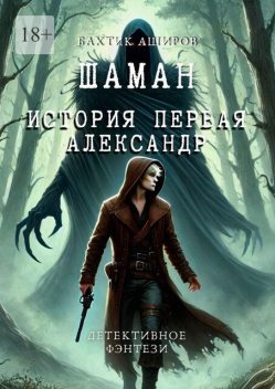Шаман. История первая. Александр, Бахтик Аширов