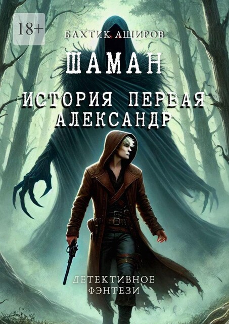 Шаман. История первая. Александр, Бахтик Аширов