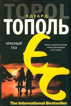 Красный газ, Эдуард Тополь
