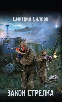 Закон Стрелка, Дмитрий Силлов