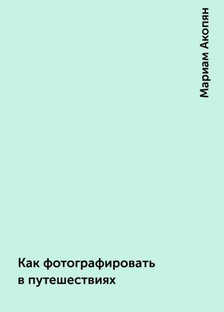 Как фотографировать в путешествиях, Мариам Акопян