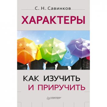 Характеры: как изучить и приручить, Станислав Савинков