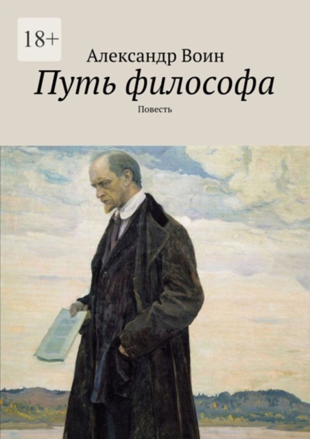 Путь философа, Александр Воин