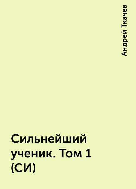 Сильнейший ученик. Том 1 (СИ), Андрей Ткачев