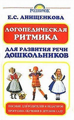 Логопедическая ритмика для развития речи дошкольников, Елена Анищенкова