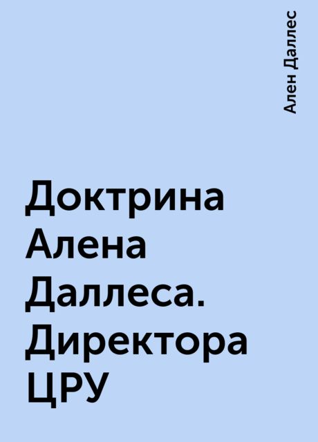Доктрина Алена Даллеса. Директора ЦРУ, Ален Даллес