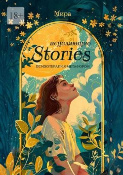Исцеляющие stories: психотерапия метафорой, Mira