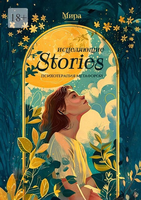 Исцеляющие stories: психотерапия метафорой, Mira