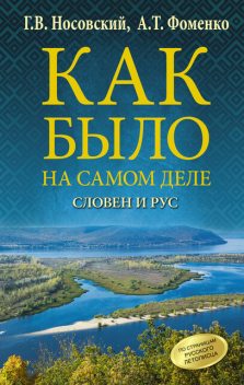 Словен и Рус, Глеб Носовский, Анатолий Фоменко