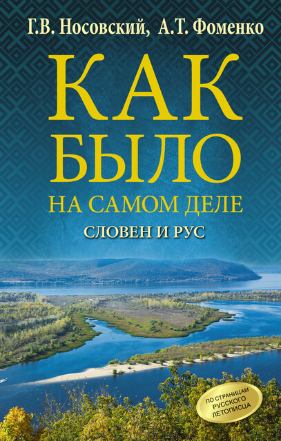 Словен и Рус, Глеб Носовский, Анатолий Фоменко