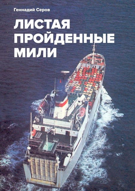 Листая пройденные мили, Геннадий Серов