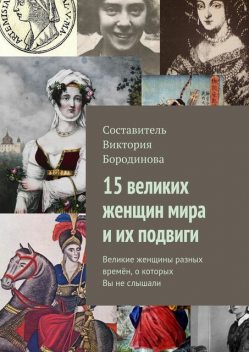 15 великих женщин мира и их подвиги, Виктория Бородинова