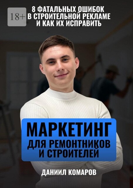 8 фатальных ошибок в строительной рекламе. И Как их исправить, Даниил Комаров