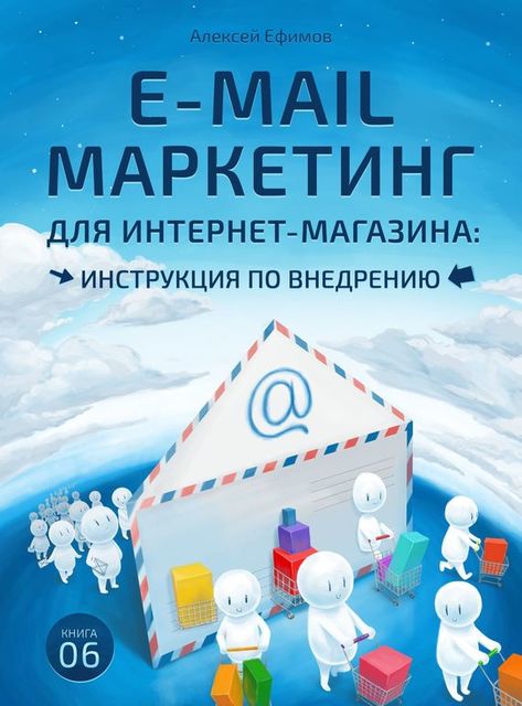 E-mail маркетинг для интернет‑магазина. Инструкция по внедрению, Алексей Ефимов