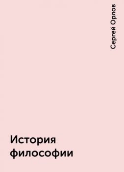 История философии, Сергей Орлов