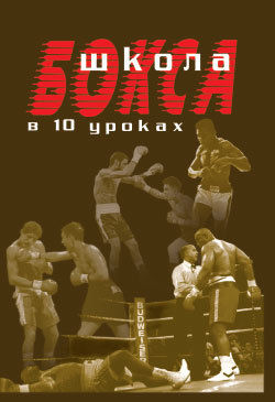 Школа бокса в 10 уроках, Аман Атилов