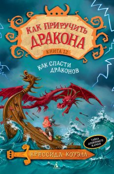 Как приручить дракона. Кн.12. Как спасти драконов, Крессида Коуэлл