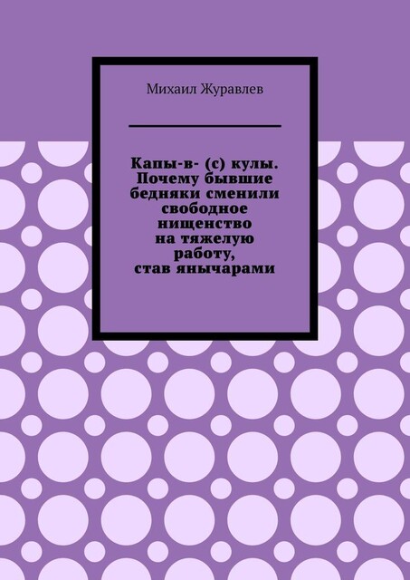 Капы-в- © кулы. Почему бывшие бедняки сменили свободное нищенство на тяжелую работу, став янычарами, Михаил Журавлев