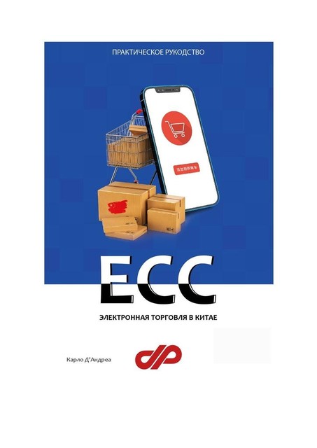Электронная торговля в Китае. ECC, Карло Д'Андреа