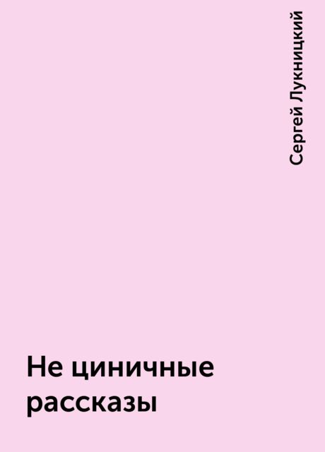 Не циничные рассказы, Сергей Лукницкий