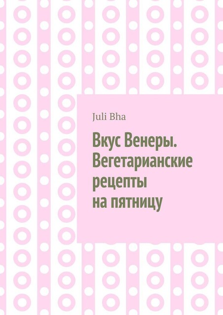 Вкус Венеры. Вегетарианские рецепты на пятницу, Juli Bha