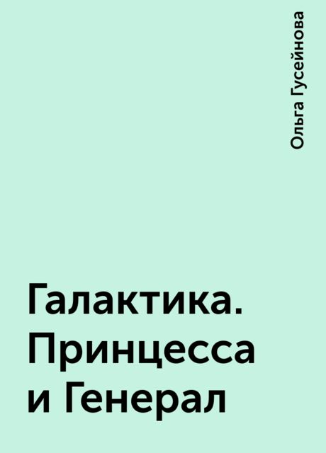 Галактика. Принцесса и Генерал, Ольга Гусейнова