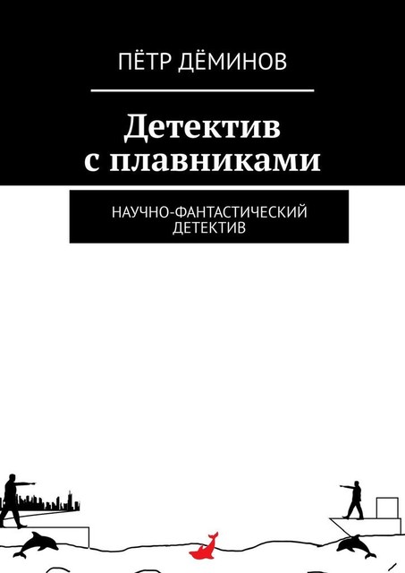 Детектив с плавниками. Научно-фантастический детектив, Пётр Дёминов