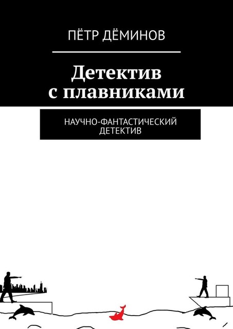 Детектив с плавниками. Научно-фантастический детектив, Пётр Дёминов