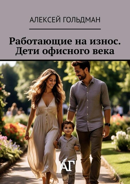 Работающие на износ. Дети офисного века, Алексей Гольдман