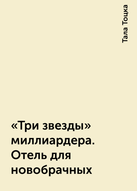 «Три звезды» миллиардера. Отель для новобрачных, Тала Тоцка