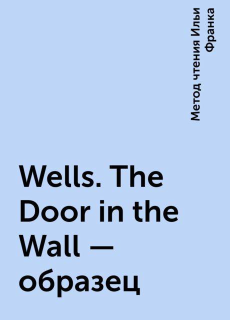 Wells. The Door in the Wall – образец, Метод чтения Ильи Франка