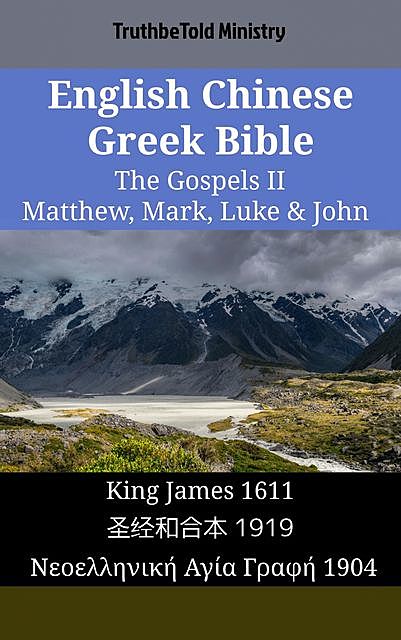 English Chinese Greek Bible – The Gospels II – Matthew, Mark, Luke & John, TruthBeTold Ministry