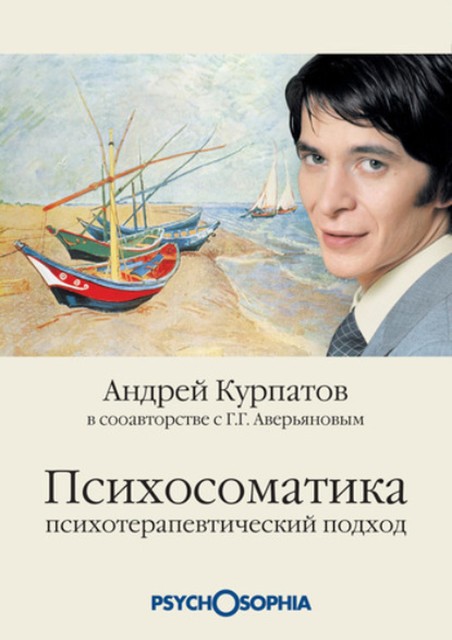 Психосоматика. Психотерапевтический подход, Андрей Курпатов, Геннадий Аверьянов