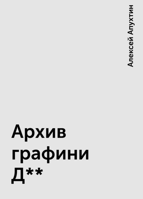 Архив графини Д**, Алексей Апухтин