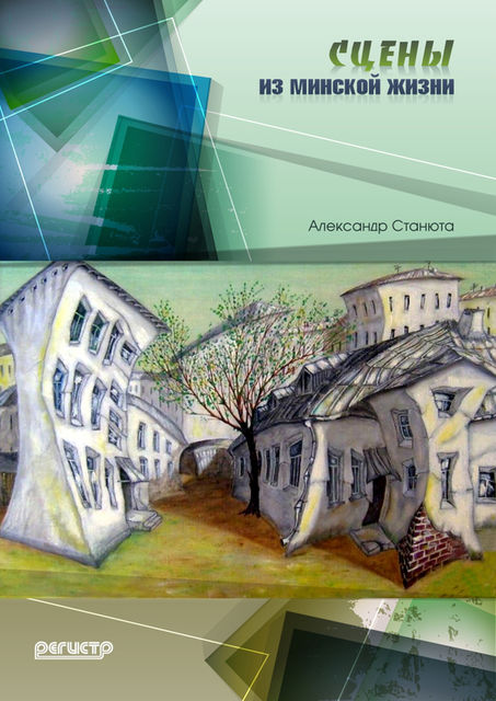 Сцены из минской жизни (сборник), Александр Станюта