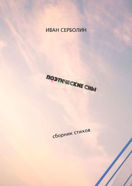 Поэтические сны, Иван Серболин