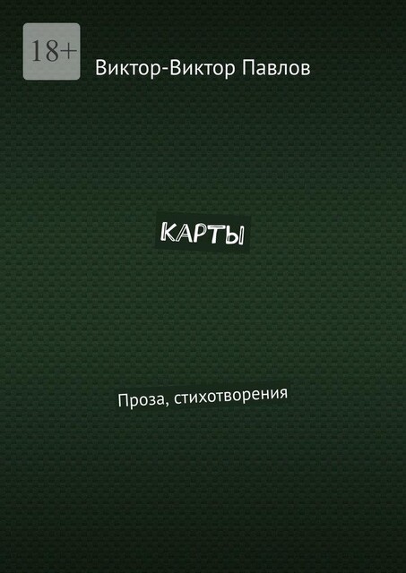 Карты. Проза, стихотворения, Виктор Павлов