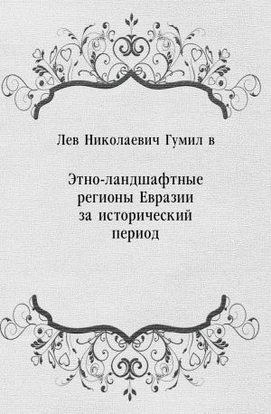 Этно-ландшафтные регионы Евразии за исторический период, Лев Гумилев