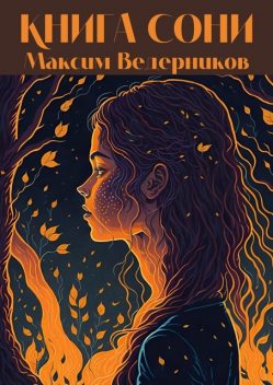Книга Сони, Максим Ведерников