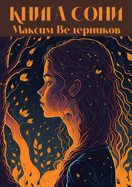 Книга Сони, Максим Ведерников