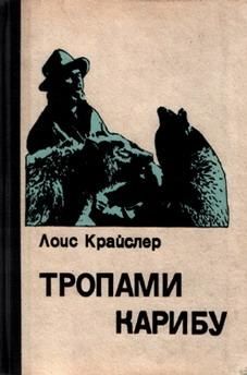 Тропами карибу, Лоис Крайслер