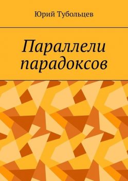 Параллели парадоксов, Юрий Тубольцев