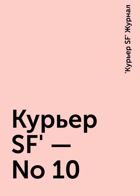Куpьеp SF' - No 10, Журнал «Куpьеp SF»